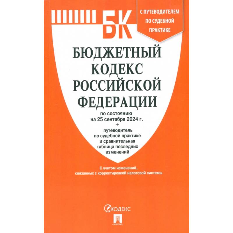 Бюджетный кодекс РФ по состоянию на 25.09.2024 с таблицей изменений Бюджетный кодекс РФ по состоянию на 25.09.2024 с таблицей изменений