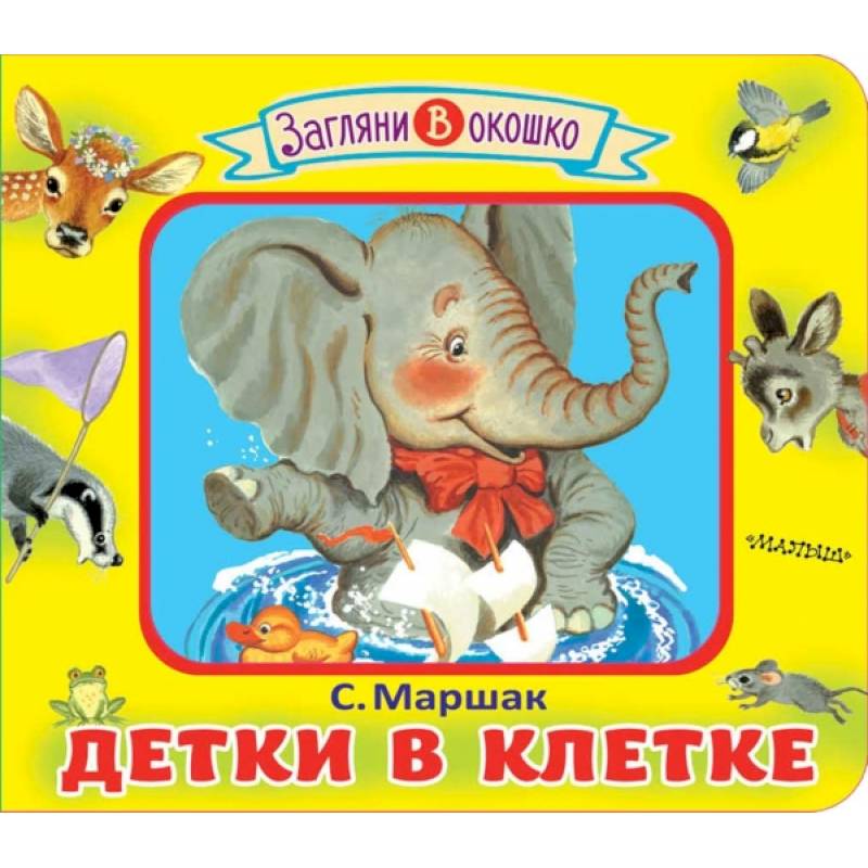 Детки в клетке