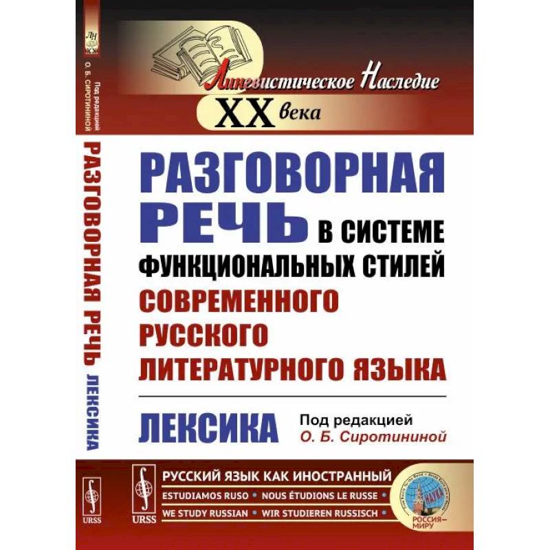 Разговорная речь в системе функциональных стилей современного русского литературного языка: Лексика Разговорная речь в системе функциональных стилей современного русского литературного языка: Лексика