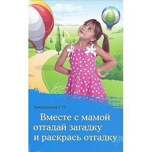 Вместе с мамой отгадай загадку и раскрась отгадку