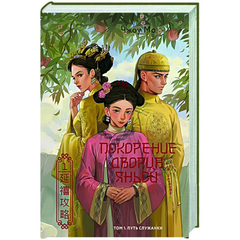 Покорение дворца Яньси. Том 1. Путь служанки