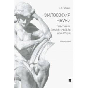 Философия науки. Позитивно-диалектическая концепция. Монография