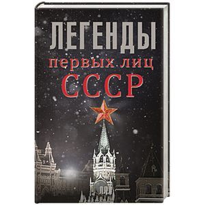 Легенды первых лиц СССР