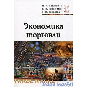 Экономика торговли