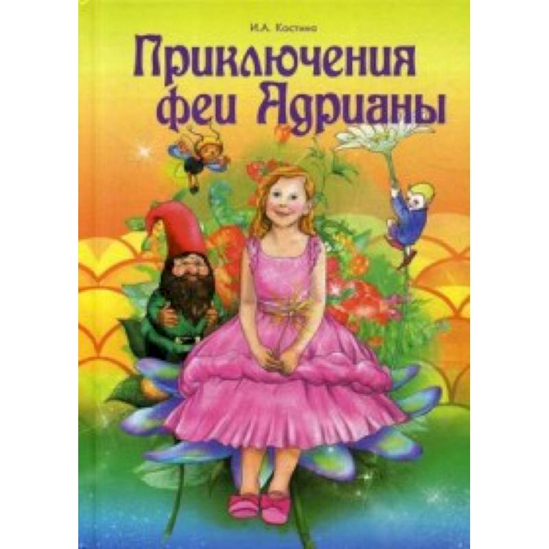 Приключение феи Адрианы Приключение феи Адрианы