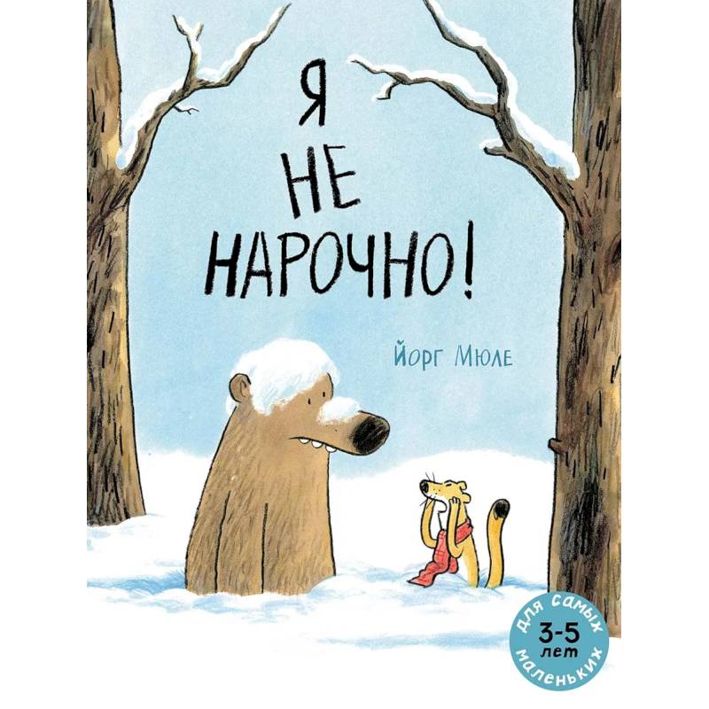 Я не нарочно!