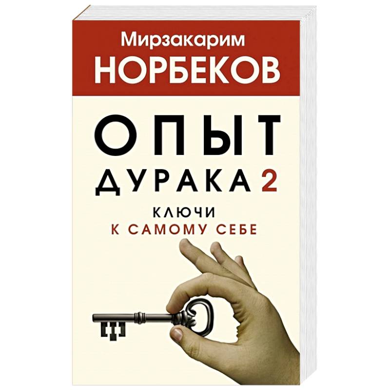 Опыт дурака 2. Ключи к самому себе Опыт дурака 2. Ключи к самому себе