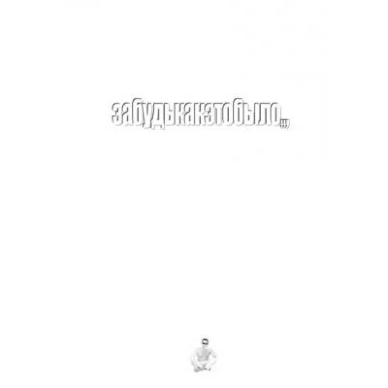 Забудькакэтобыло: стихи