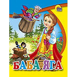Баба Яга