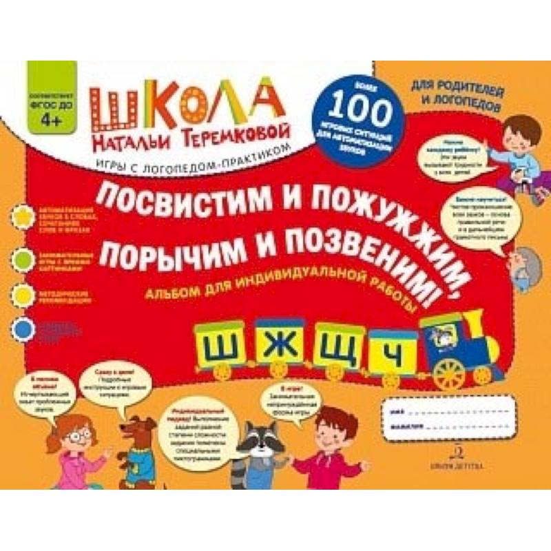 Посвистим и пожужжим, порычим и позвеним! Ш, Ж, Щ, Ч. Альбом для индивидуальной работы. ФГОС ДО Посвистим и пожужжим, порычим и позвеним! Ш, Ж, Щ, Ч. Альбом для индивидуальной работы. ФГОС ДО