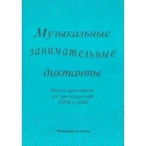 Музыкальные занимательные диктанты для учащихся младших классов ДМШ и ДШИ. Нотное приложение