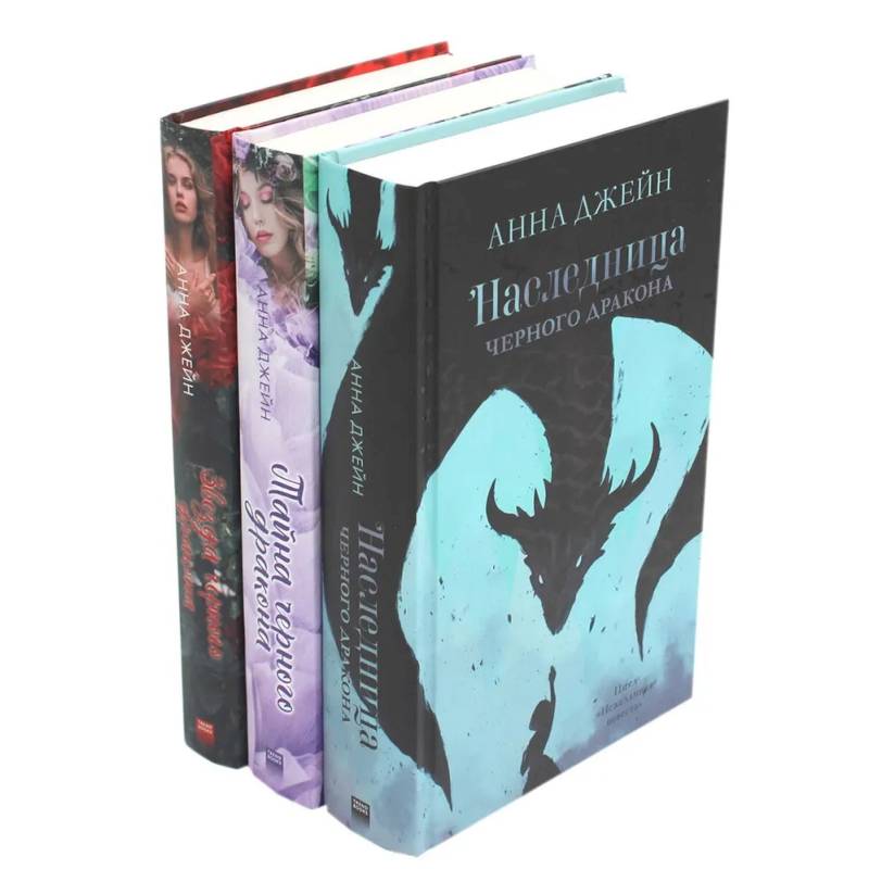 Наследница черного дракона. Тайна черного дракона. Звезда Черного дракона (комплект из 3-х книг)