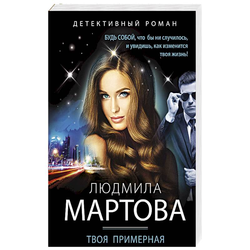 Твоя примерная коварная жена