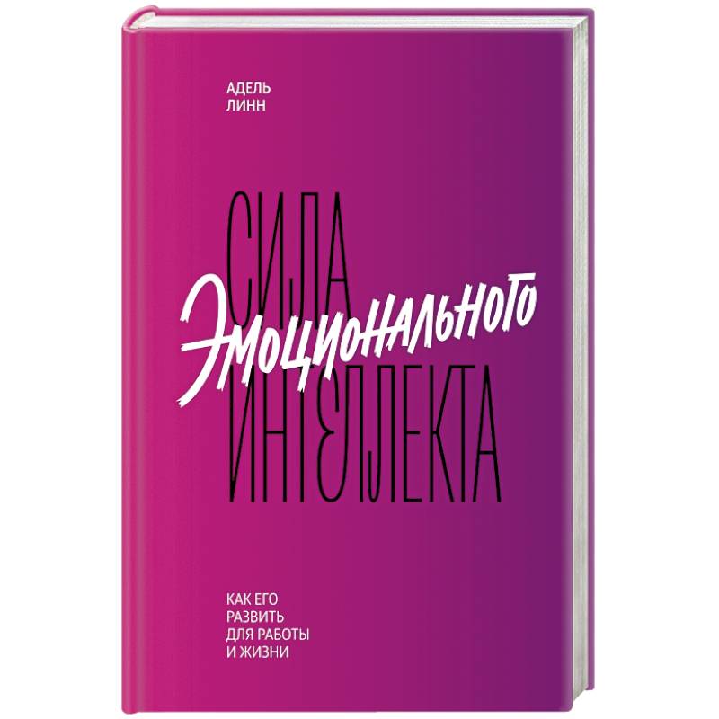 Сила эмоционального интеллекта. Как его развить для работы и жизни Сила эмоционального интеллекта. Как его развить для работы и жизни