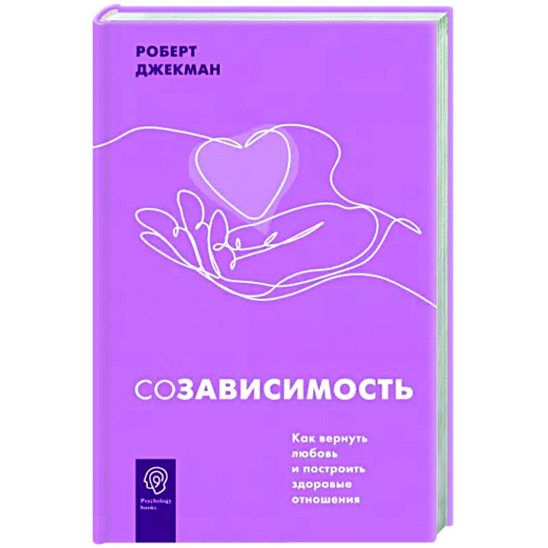 Созависимость. Как вернуть любовь и построить здоровые отношения Созависимость. Как вернуть любовь и построить здоровые отношения
