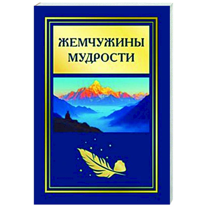 Жемчужины мудрости