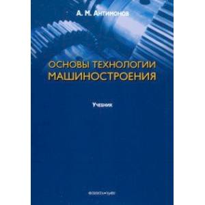 Основы технологии машиностроения. Учебник Основы технологии машиностроения. Учебник