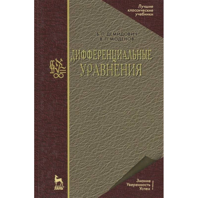 Дифференциальные уравнения
