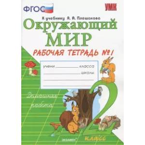 Окружающий мир. 2 класс. Рабочая тетрадь к учебнику А.А. Плешакова. ФГОС