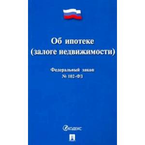 Федеральный закон Российской Федерации 'Об ипотеке (залоге недвижимости)' №102-ФЗ Федеральный закон Российской Федерации 'Об ипотеке (залоге недвижимости)' №102-ФЗ