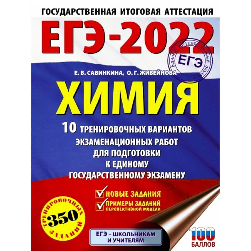ЕГЭ 2022 Химия.10 тренировочных вариантов экзаменационных работ для подготовки к ЕГЭ