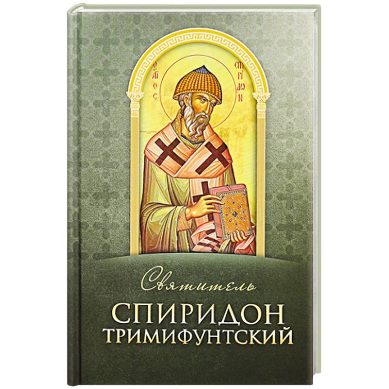 Святитель Спиридон Тримифунтский