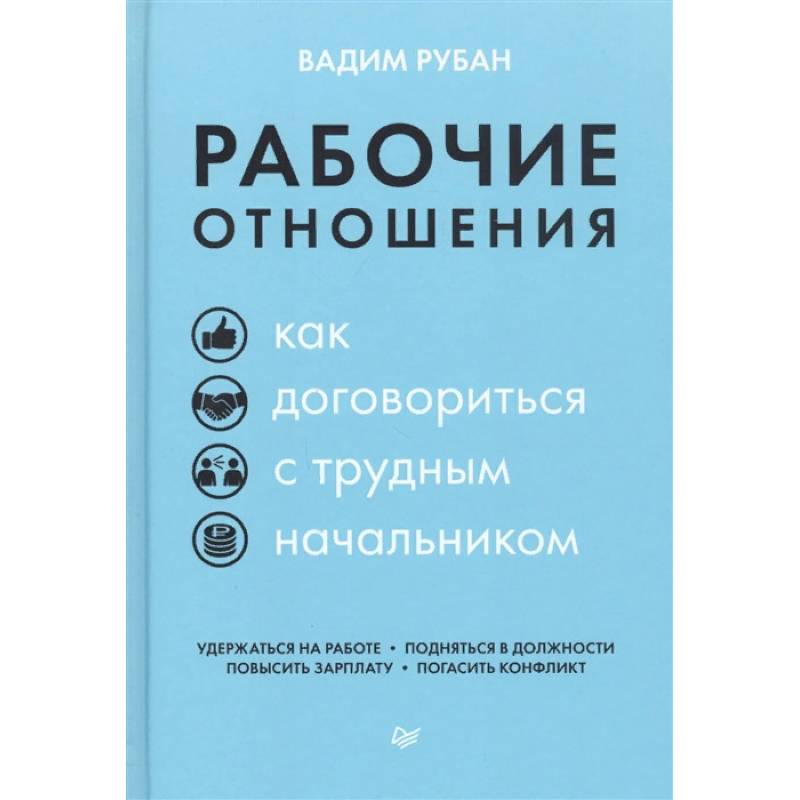 Рабочие отношения. Как договориться с трудным начальником Рабочие отношения. Как договориться с трудным начальником