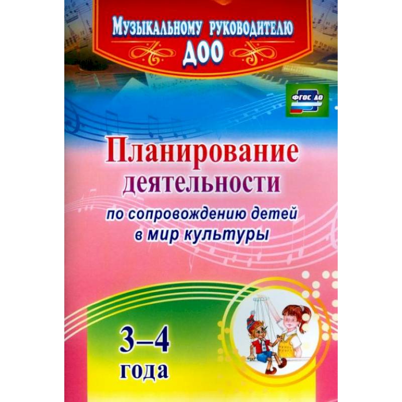 Планирование деятельности по сопровождению детей 3-4 лет в мир культуры. ФГОС ДО Планирование деятельности по сопровождению детей 3-4 лет в мир культуры. ФГОС ДО