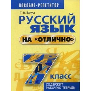 Русский язык на 'отлично' 7 класс