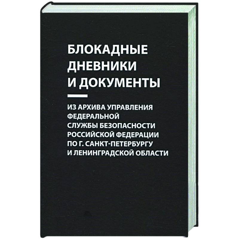 Блокадные дневники и документы. Из архива Управления ФСБ РФ по г. Санкт-Петербургу и Лен. области