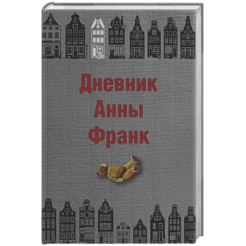 Дневник Анны Франк