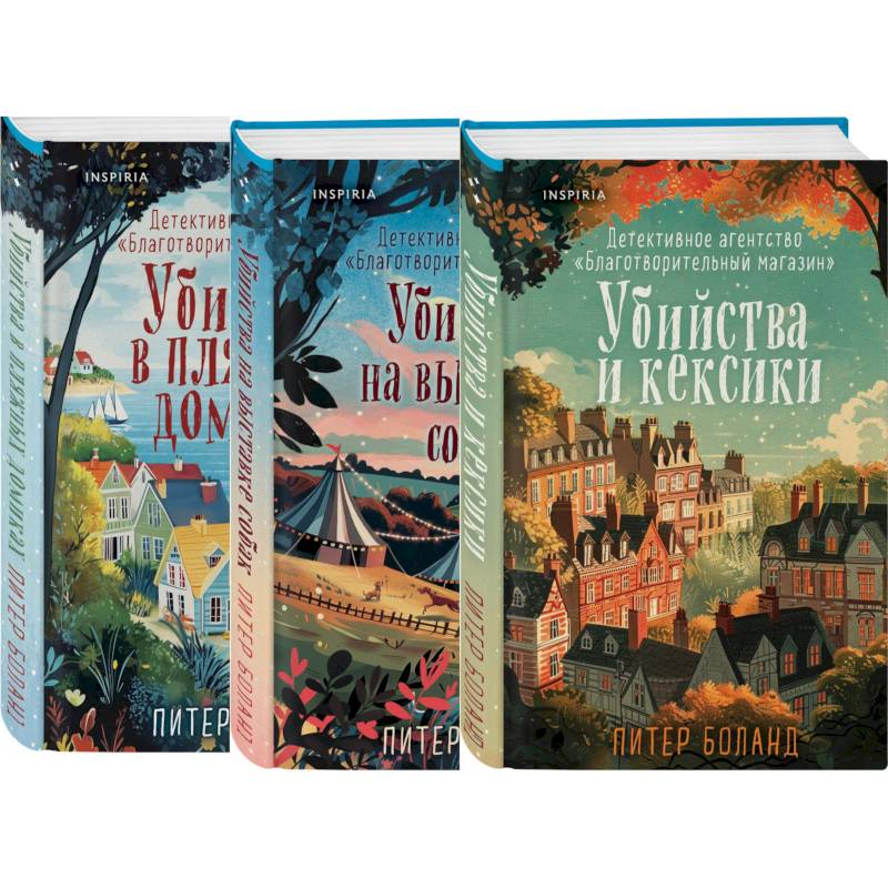 Комплект из 3-х книг (Убийства и кексики. Убийства в пляжных домиках. Убийства на выставке собак)
