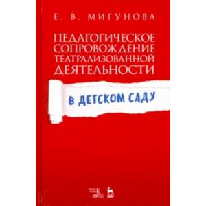 Педагогическое сопровождение театрализованной деятельности в детском саду. Учебно-методическое пос.