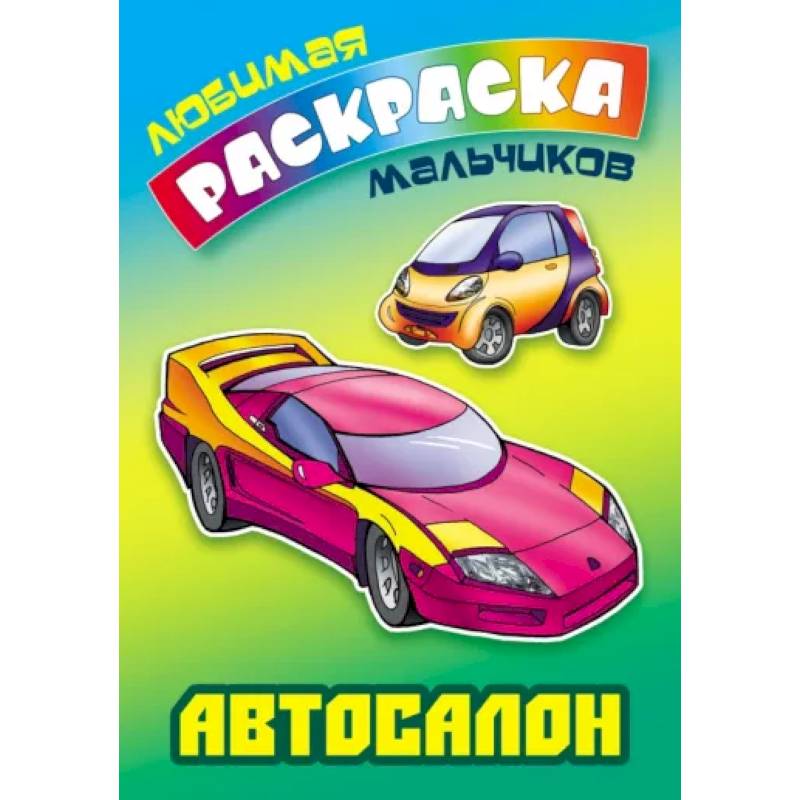 Автосалон. Раскраска Автосалон. Раскраска
