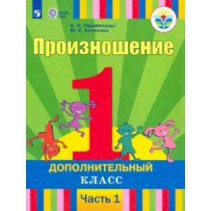 Произношение. 1 класс. Учебник. В 2-х частях. Часть 1. Для слабослышащих и позднооглохших. ФП Произношение. 1 класс. Учебник. В 2-х частях. Часть 1. Для слабослышащих и позднооглохших. ФП