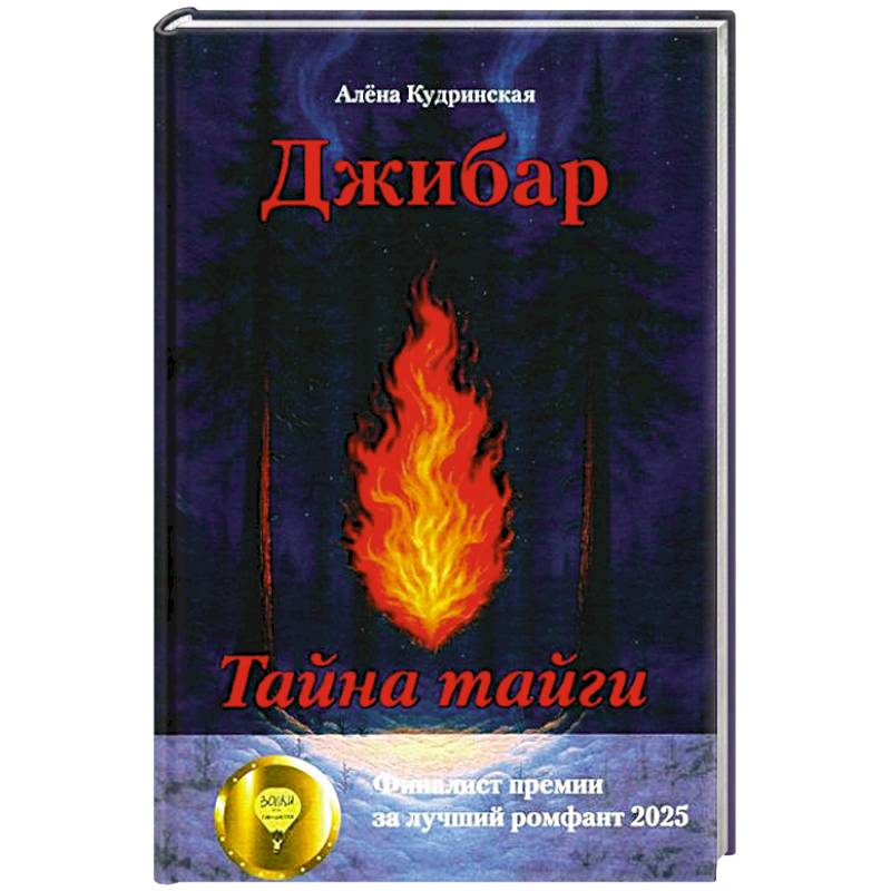 Джибар. Тайна тайги