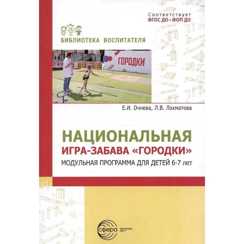 Национальная игра-забава городки: модульная программа для детей 6-7 лет Национальная игра-забава городки: модульная программа для детей 6-7 лет