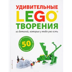 LEGO Удивительные творения