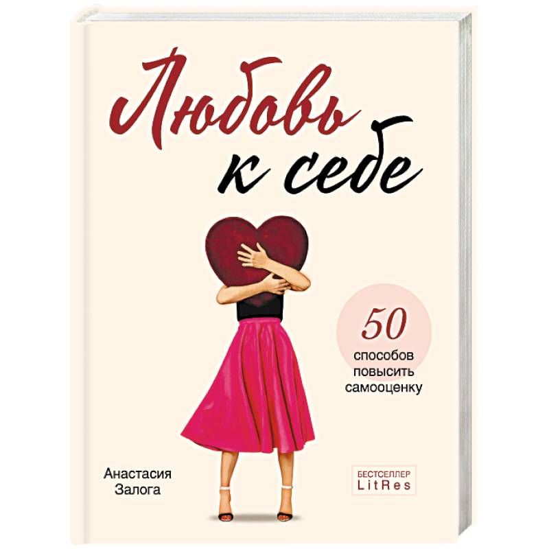Любовь к себе. 50 способов повысить самооценку Любовь к себе. 50 способов повысить самооценку