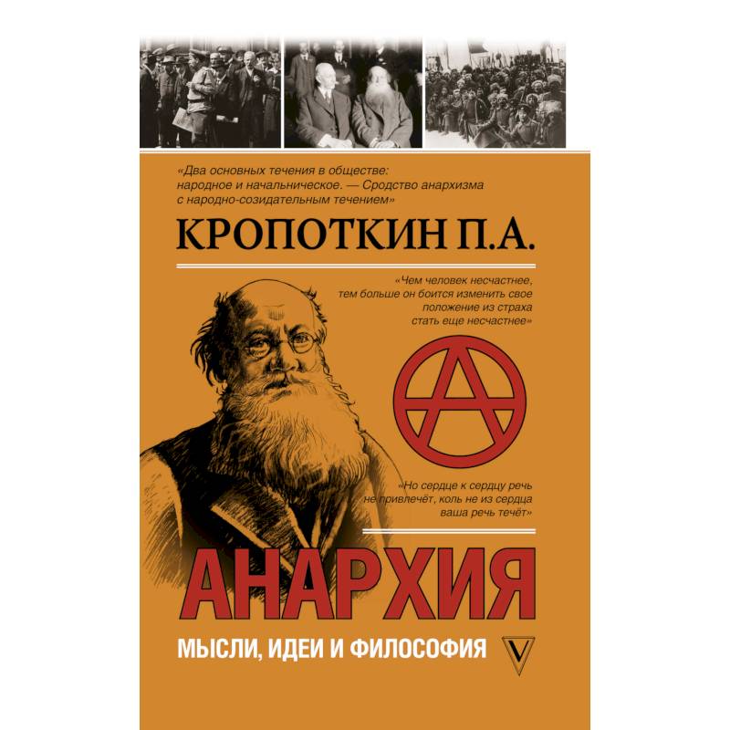 Анархия. Мысли, идеи, философия