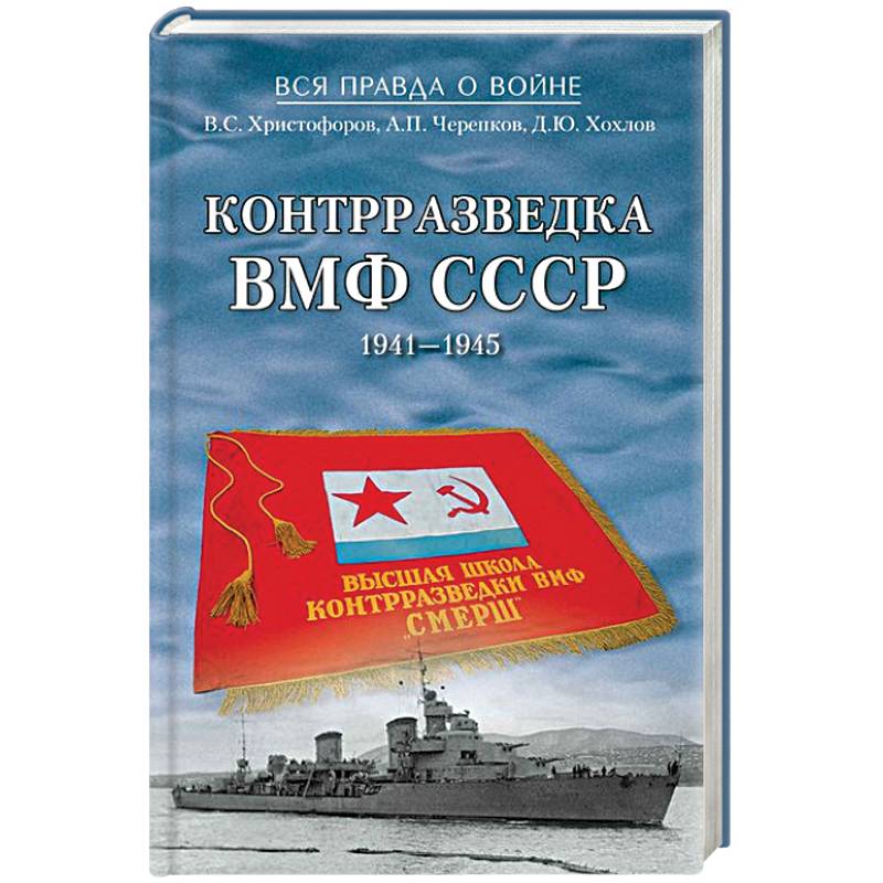 Контрразведка ВМФ СССР. 1941-1945