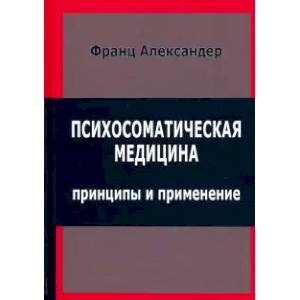 Психосоматическая медицина. Принципы и применение Психосоматическая медицина. Принципы и применение