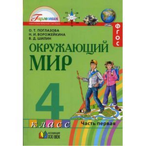 Окружающий мир. Учебник для 4 класса общеобразов. учреждений. В двух частях. Часть 1