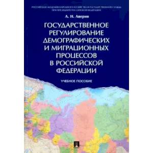 Государственное регулирование демографических и миграционных процессов в Российской Федерации Государственное регулирование демографических и миграционных процессов в Российской Федерации