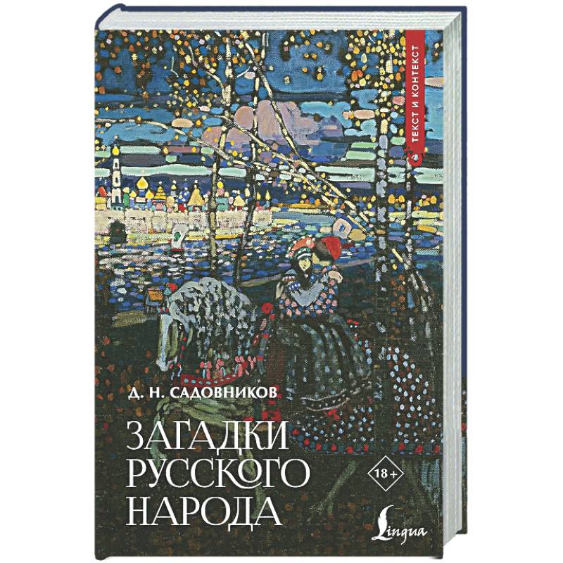Загадки русского народа