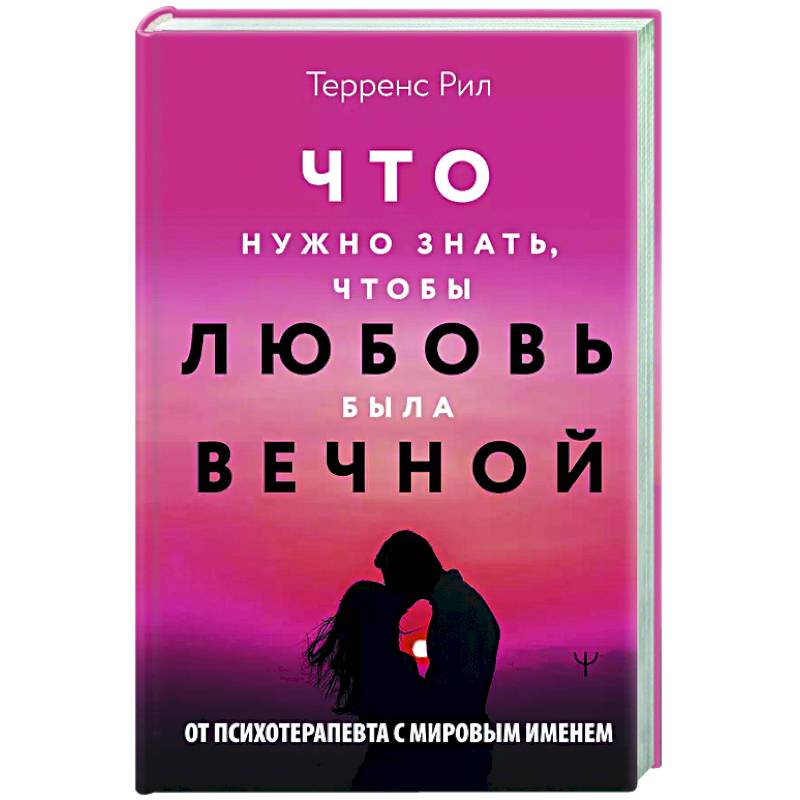 Новые правила отношений. Что нужно знать, чтобы любовь была вечной Новые правила отношений. Что нужно знать, чтобы любовь была вечной