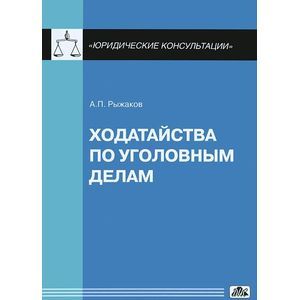 Ходатайства по уголовным делам