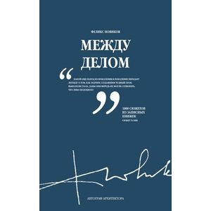 Между делом. Том 2 Между делом. Том 2