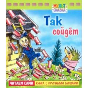 Так сойдёт. Книжка с крупными буквами