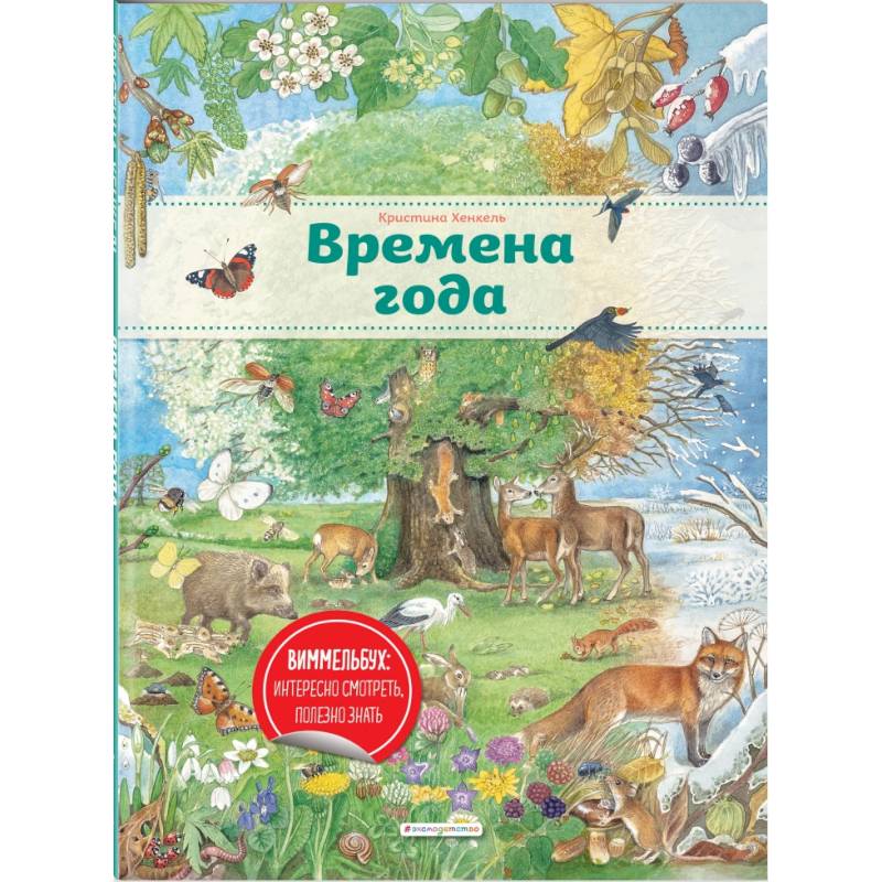 Времена года (ил. К. Хенкель)